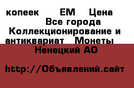 5 копеек 1780 ЕМ  › Цена ­ 700 - Все города Коллекционирование и антиквариат » Монеты   . Ненецкий АО